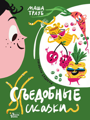 cover image of Съедобные сказки